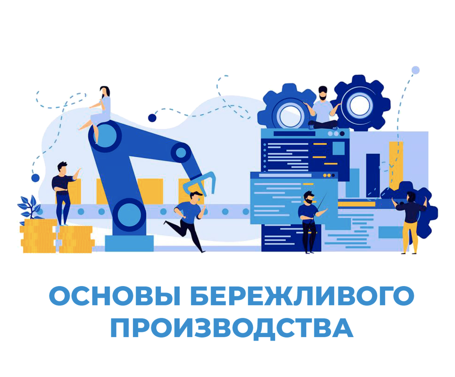 Программа повышения квалификации «Основы бережливого производства»